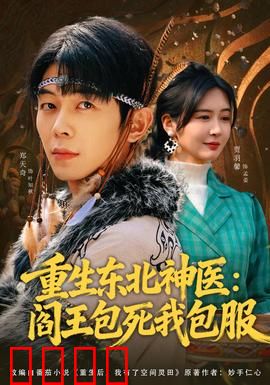 重生东北神医：妙手回春