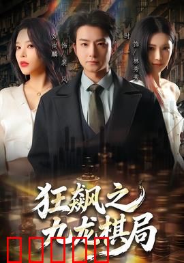 狂飙之九龙棋局：生死棋局对决