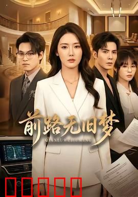 前路无旧梦：重塑艺术人生