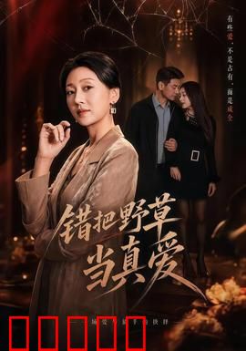 错把野草当真爱：真爱迷途