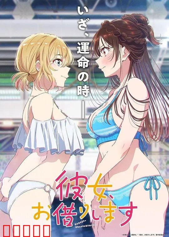 租借女友第五季：情感纠葛升级