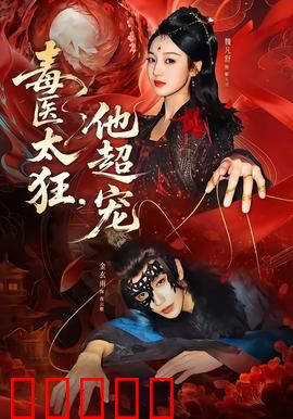 毒医太狂，他超宠：医毒双绝
