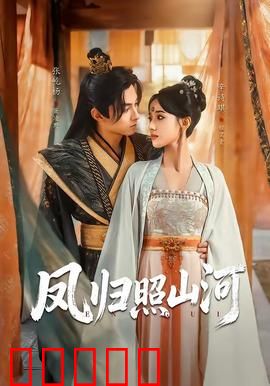 凤归照山河：涅槃公主归来