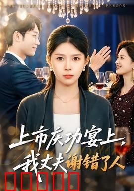 上市庆功宴上，我丈夫谢错了人：心痛反转