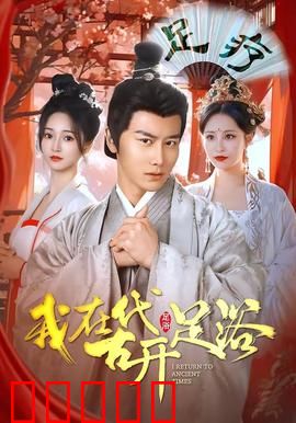 我在古代开足浴：穿越开店逆袭