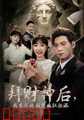 拜财神后，我在垃圾桶里疯狂捡漏：暴富逆袭