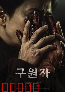 救赎者2025：觉醒时刻