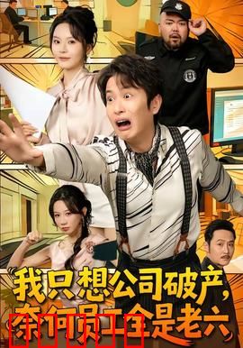 我只想公司破产，奈何员工全是老六：老板噩梦