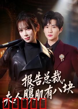 报告总裁，夫人腹肌有八块：女武神身份