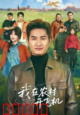 我在农村开飞机：乡村飞行梦