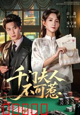 千门夫人不可惹：千门奇谋逆袭