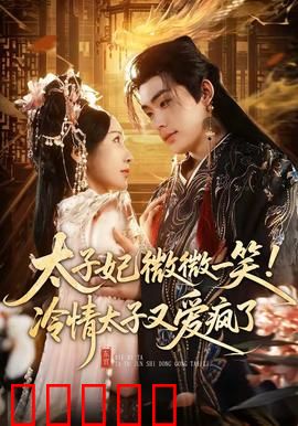 太子妃微微一笑！冷情太子又爱疯了：穿越逆袭甜宠
