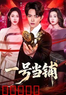 一号当铺：灵魂交易