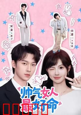 帅气女人最好命：女性独立新风尚