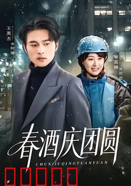 春酒庆团圆：亲情暖人心