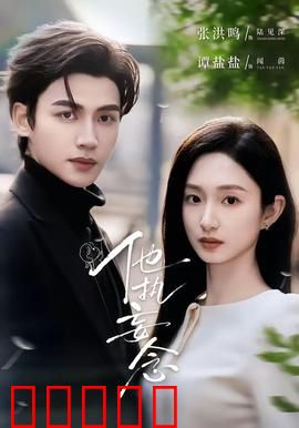 他执妄念：执念迷途