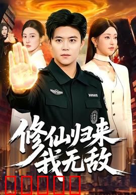 修仙归来我无敌：都市王者归来