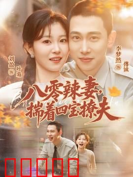 八零辣妻，揣着四宝撩夫：辣妈逆袭撩汉记