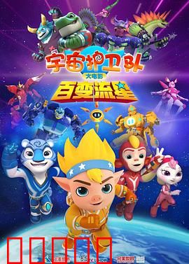 宇宙护卫队：星际救援