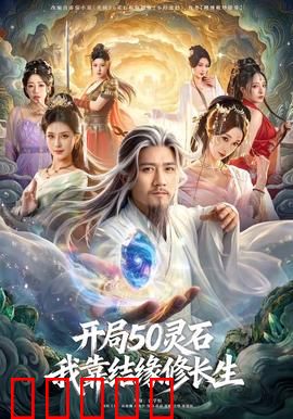 开局50灵石，我靠结缘修长生：灵石结缘逆袭修仙