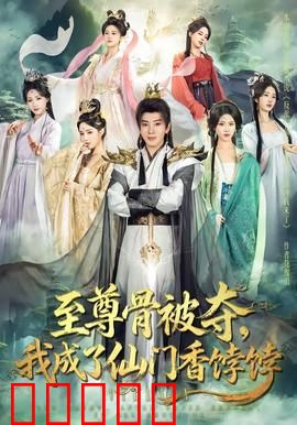 至尊骨被夺，我成了仙门香饽饽