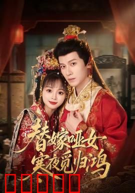 替嫁哑女寒夜觅归鸿：爱与救赎