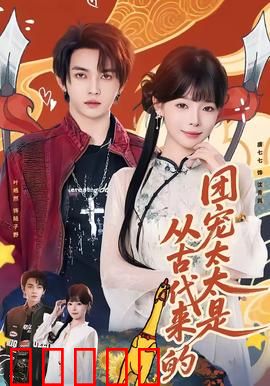 团宠太太是从古代来的：古代甜妻逆袭