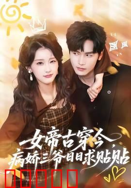 女帝古穿今，病娇三爷日日求贴贴：霸总跪求贴贴