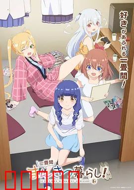 一叠间漫画咖啡屋生活！：宅男的漫画天堂