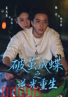 破茧成die之逆光重生：暗黑复仇记