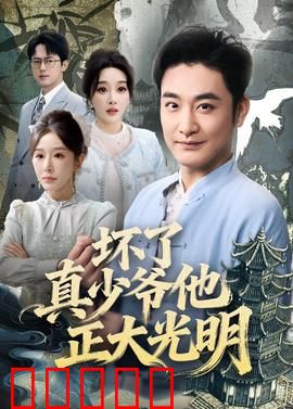 坏了真少爷他正大光明：替身逆袭