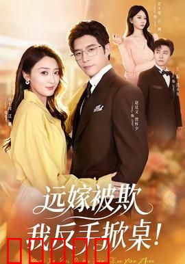 远嫁被欺我反手掀桌：逆袭女王归来