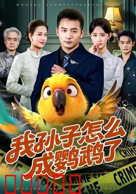 我孙子怎么成鹦鹉了：爷爷的奇幻救赎