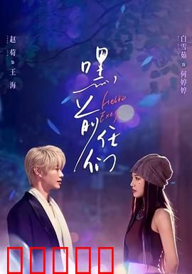 嘿，前任们：分手后的奇葩对决