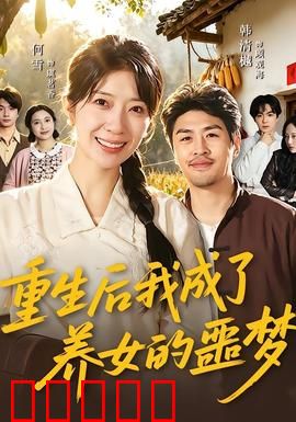 重生后我成了养女的噩梦：复仇归来