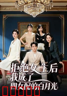 拒绝女主后我成了四女配的白月光：超爽逆袭