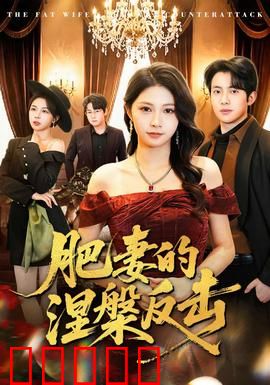 肥妻的涅槃反击：惊艳逆袭打脸渣男