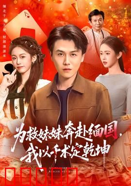 为救妹妹奔赴缅国，我以千术定乾坤：赌王逆袭