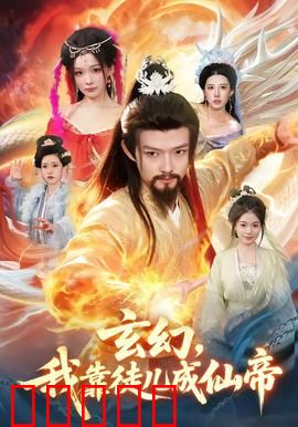 玄幻，我靠徒儿成仙帝：逆天改命