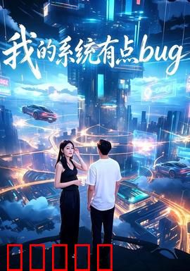 我的系统有点bug：系统崩坏大作战