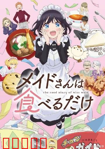 女仆小姐的贪吃日常：美食大作战
