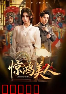 惊鸿美人：倾城之恋