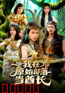 我在原始部落当酋长：科技征服蛮荒