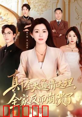 真千金太通情达理，全家反而崩溃了：家庭讽刺剧