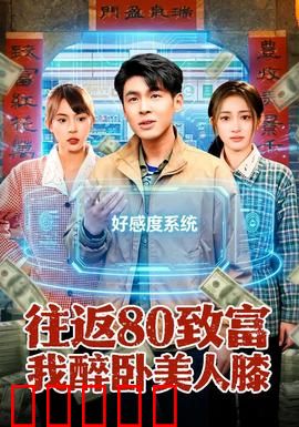 往返80致富我醉卧美人膝：逆袭财富传奇