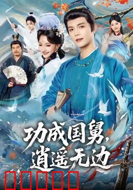 功成国舅，逍遥无边：封神之路