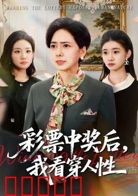 彩票中奖后，我看穿人性：暴富后的背叛