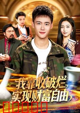 我靠收破烂实现财富自由：垃圾堆里的金矿