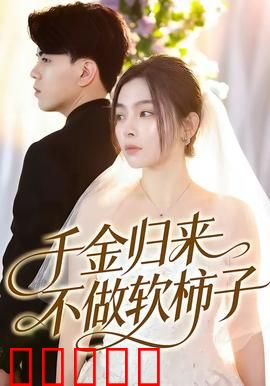 千金归来不做软柿子：逆袭复仇爽文