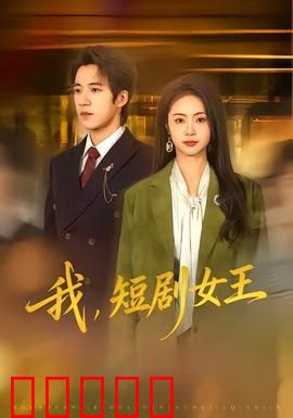 我，短剧女王：替身逆袭